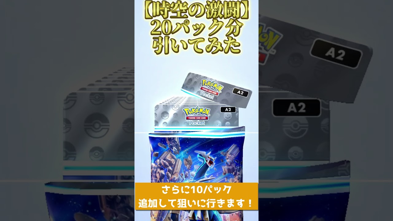 【時空の激闘】ディアルガ20パックを引いてダークライEXを手に入れる！ #shorts #ポケポケ #ガチャ #ダークライ #イマーシブ ＃EX