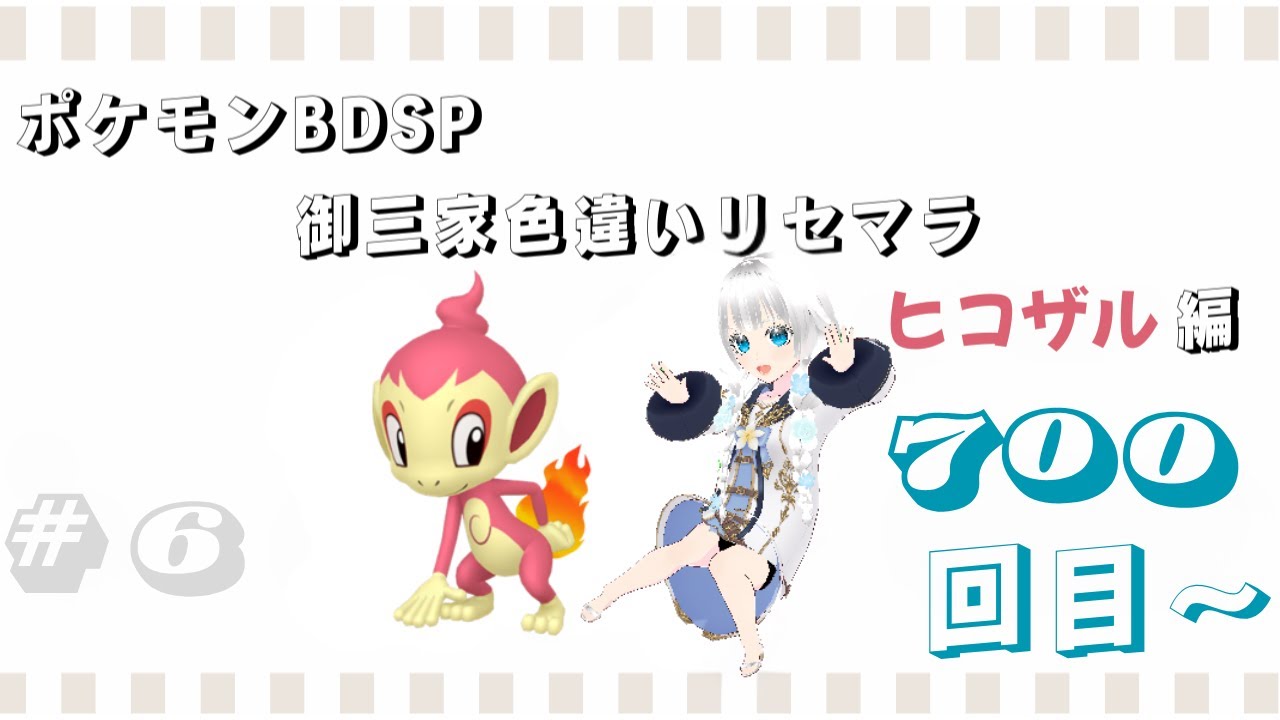【基本無言　コメントにはお応えします】ポケモンBDSP　御三家色違いリセマラ　ヒコザル編　#6