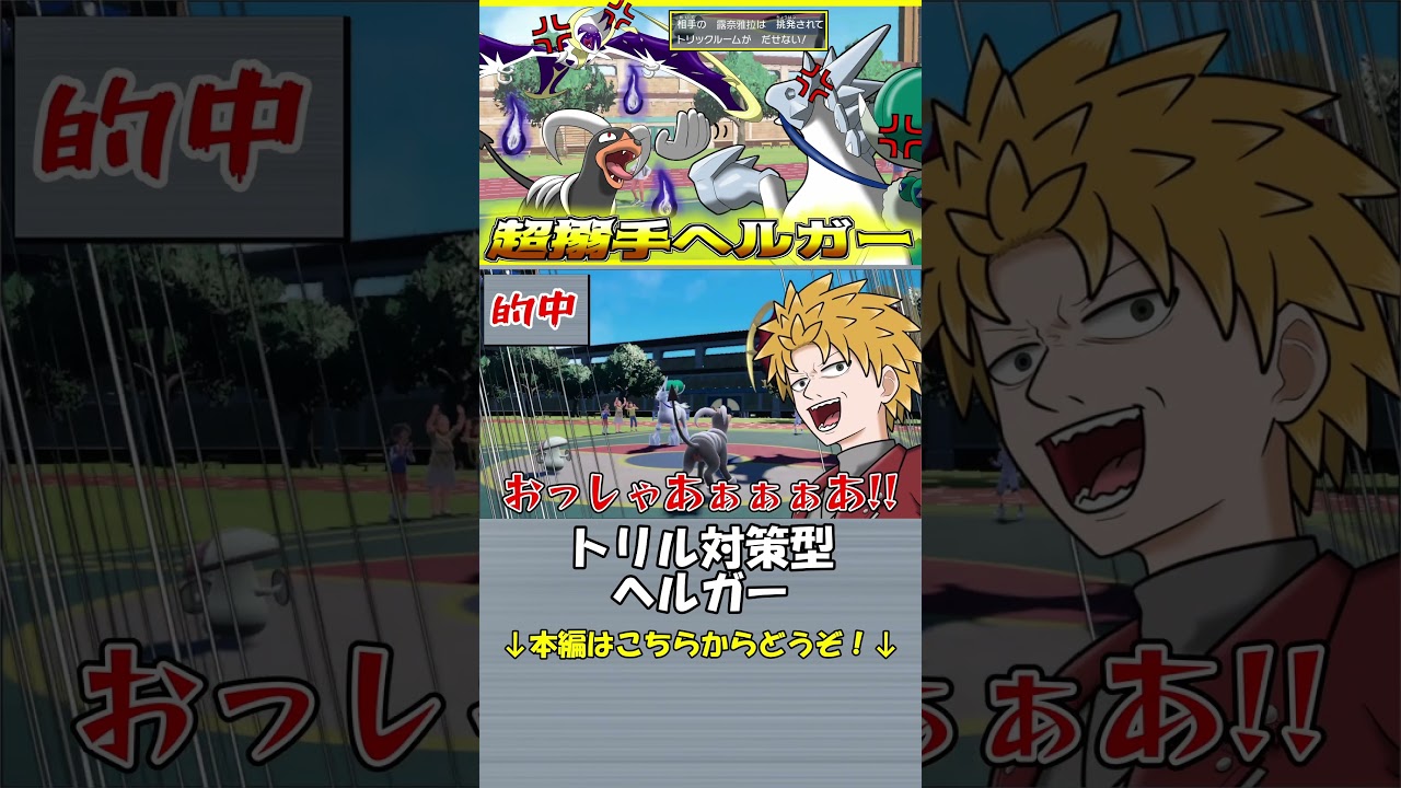 【切り抜き】対白バドトリル用ヘルガー【ポケモンSV】#shorts #ポケモン  #ゲーム実況  #ポケモンsv実況 #pokemon