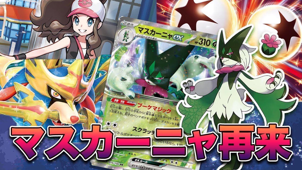 【ポケカ/対戦】待望のマスカーニャ強化！草タイプのエースはお前だ…！マスカーニャVSモロバレル 【ブラックボルト・ホワイトフレア環境】#マスカーニャex #ニャオハ #ニャローテ