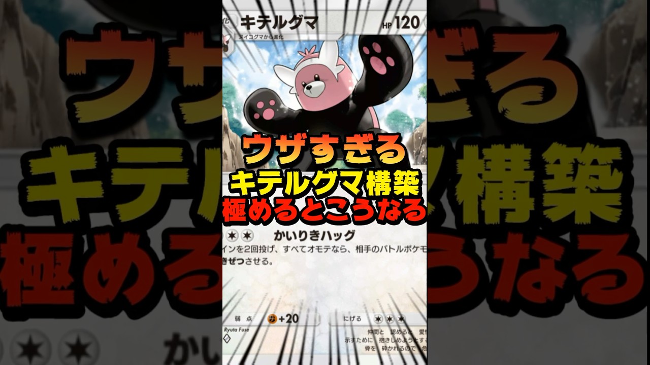 【ポケポケ】キテルグマ構築デッキを極めるとこうなる