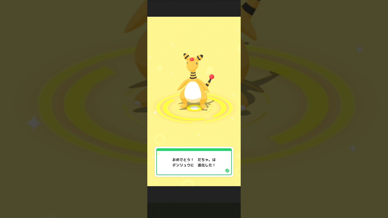 【ポケスリ】モココ→デンリュウに進化。