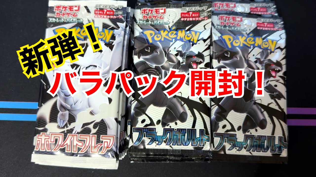 新弾のバラパックで当ててやるのさ！