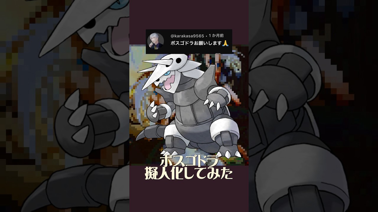 ボスゴドラ擬人化 #イラスト #イラストメイキング #illustration #ポケモン #pokemon #anime #shorts #ポケポケ