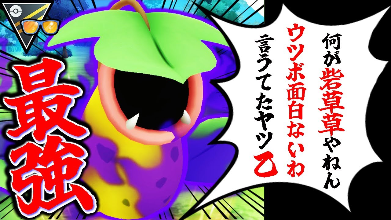 【※要警戒】混沌環境ぶち壊す「新型ウツボット」がサマー攻略の”キー”です【ポケモンGO】【GOバトルリーグ】【サマーカップHL】