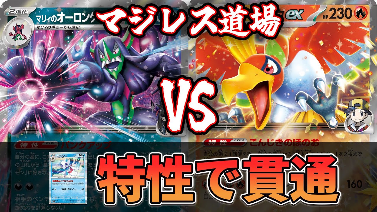【マジレス道場】カギはユキメノコ！！！ マリィのオーロンゲvsホウオウバレット【ポケカ対戦】