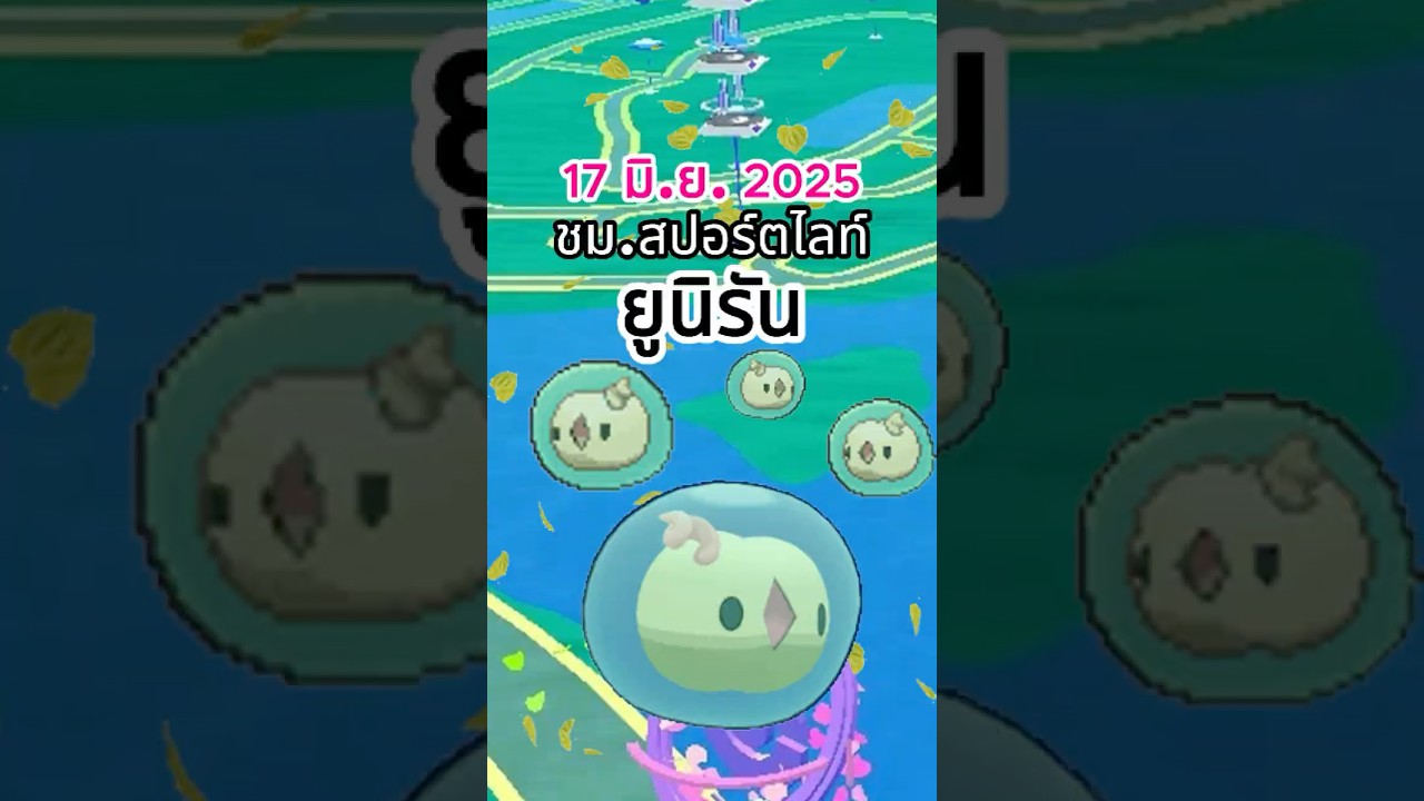 17 มิ.ย. “ยูนิรัน” ชม.สปอร์ตไลท์โบนัส 2× ลูกอมจากลบมอน 🍬🧠 #Solosis #SpotlightHour #PokemonGo #Shorts