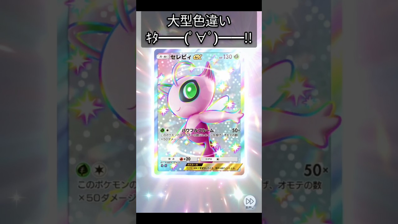 【やべーヤツきた！😳】色違いセレビィexさん #ポケポケ #ポケポケ開封チャレンジ #色違いポケモン
