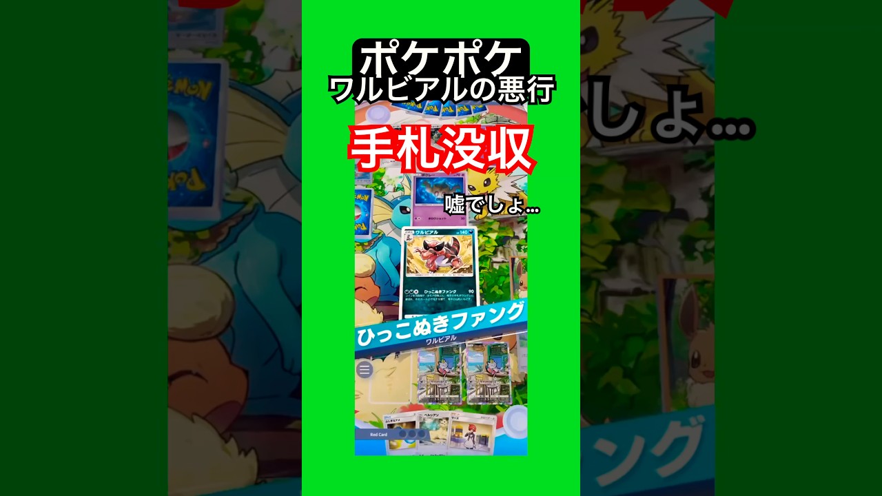 「ポケポケ/ワルビアルの悪行」 #ポケポケ #ゲーム #youtubeshorts