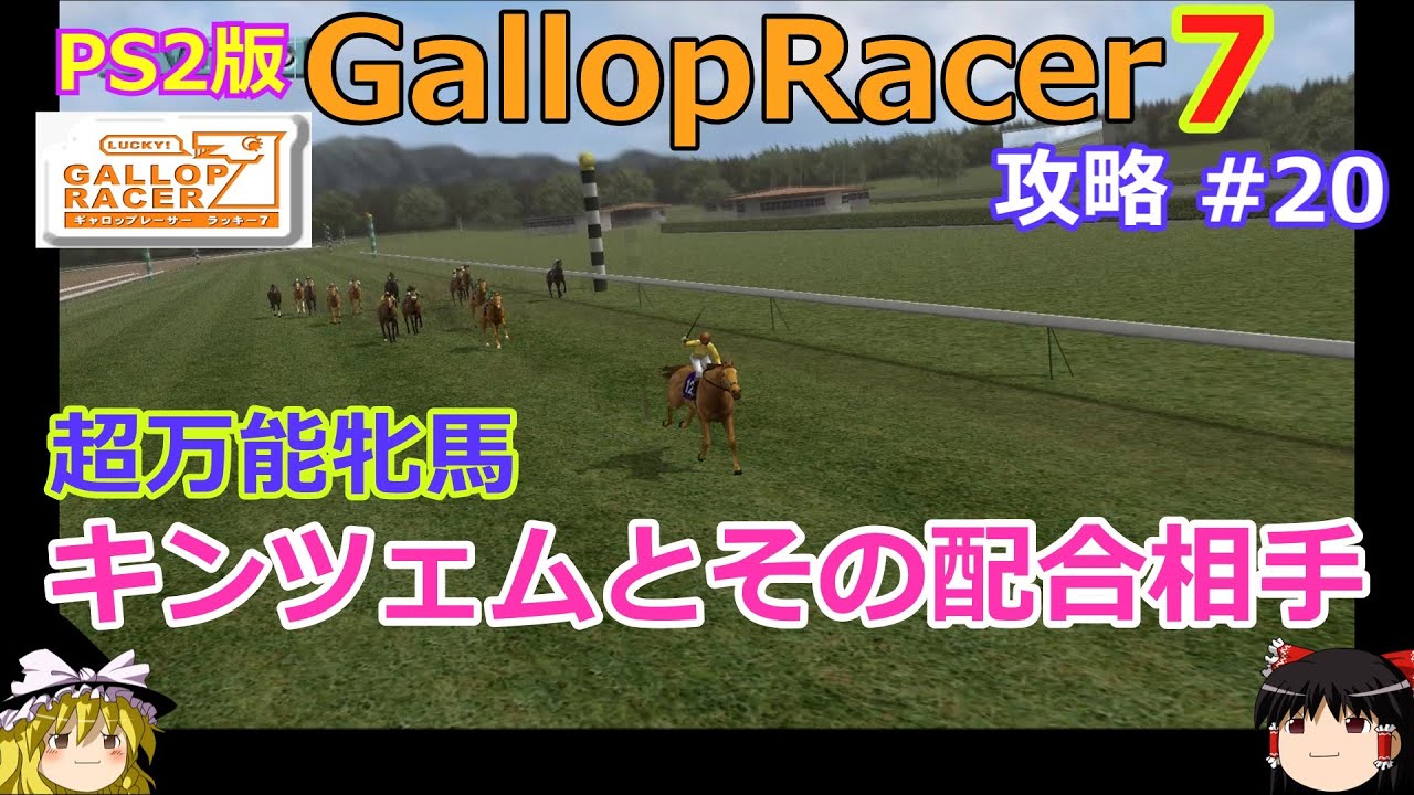 【Gallop Racer ラッキー7】PS2版 攻略 #20【超万能牝馬キンツェム】
