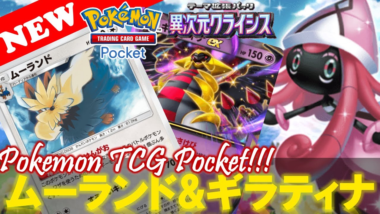 【ポケポケ】『ムーランド』入り『ギラティナ&カプテテフ』デッキがヤバイ‼️【デッキ紹介! No.24】【異次元クライシス】【Pokemon TCG Pocket】