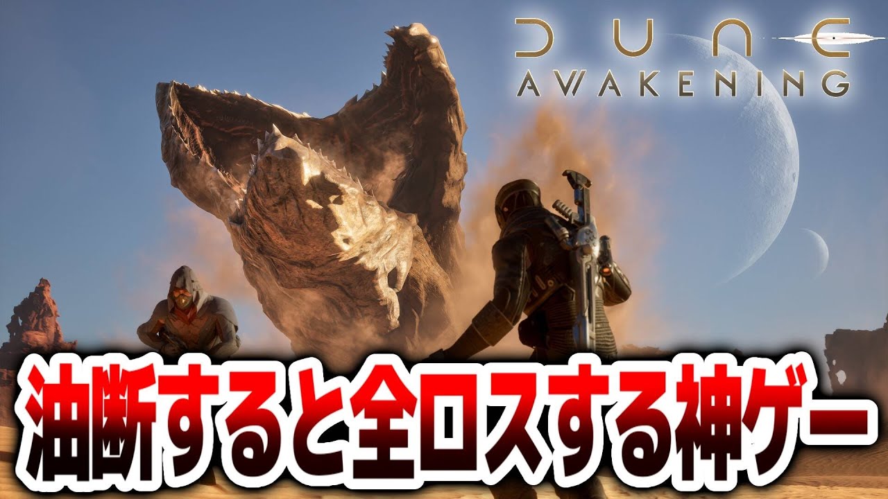 サンドローラー作りたい！！過酷な砂漠を生き残るオープンワールドサバイバルクラフトを全力で楽しむ配信！！【Dune: Awakening｜デューン｜攻略｜ゲーム実況】