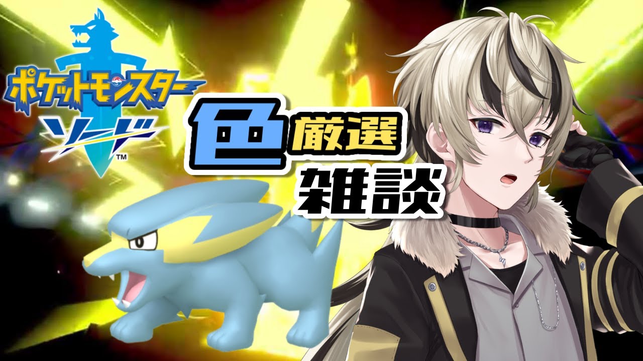 【ポケモン ソード】ラクライちゃーん　なにが好き～？【声優系Vtuber】