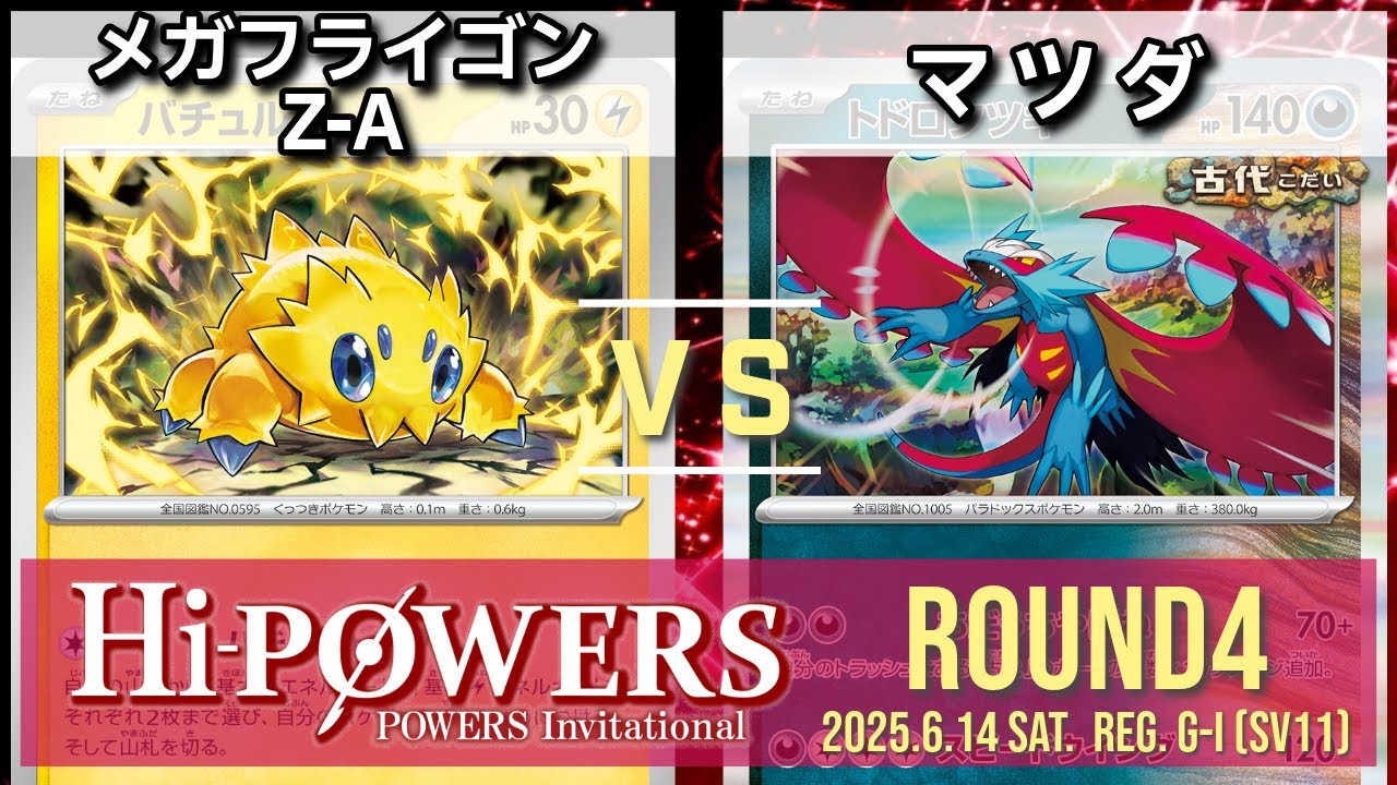 Hi-POWERS#4 予選4回戦 メガフライゴンZ-A（バチュルバレット）VS マツダ（古代バレット）