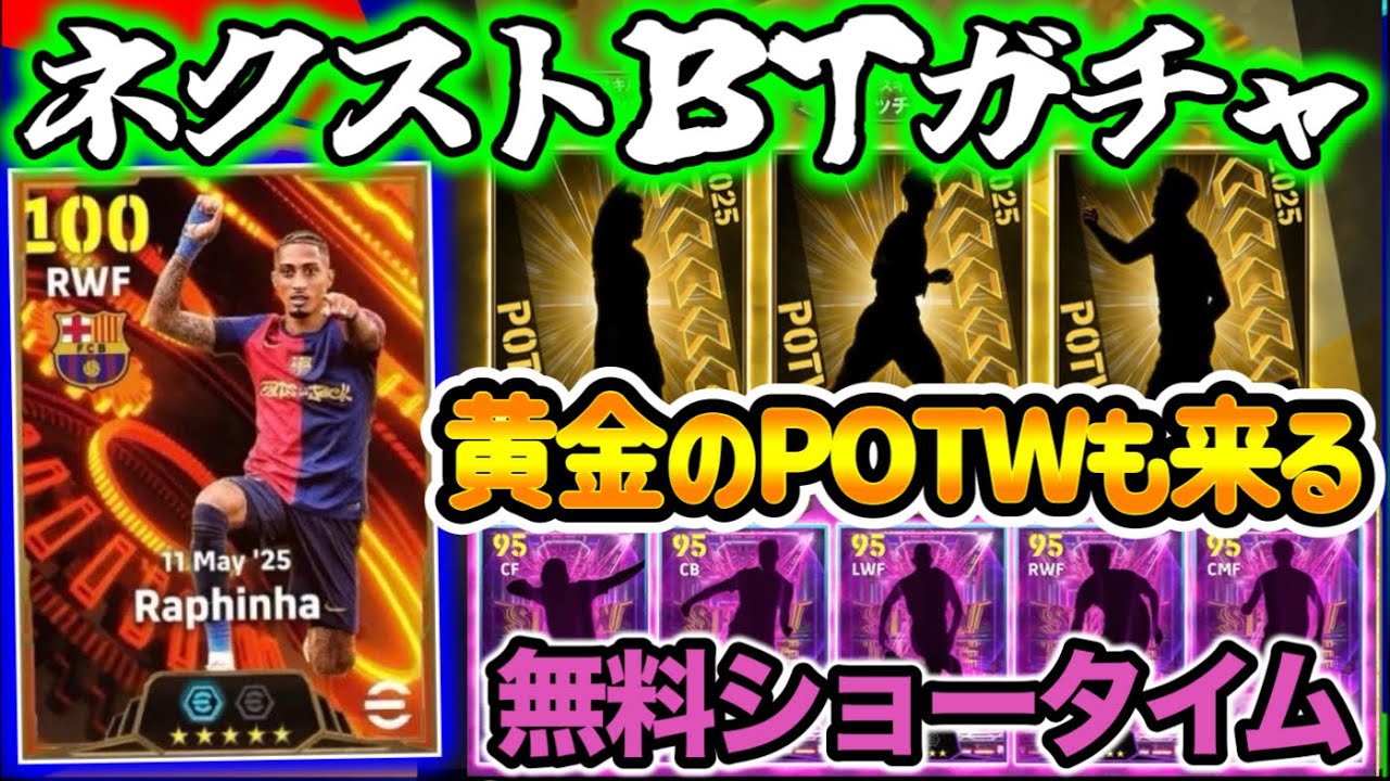 【メンテ待機】eFootball 全選手解説 ネクストBT＆STは？？ クラブW杯黄金のPOTW バイエルンライセンス終 無料ショータイムも貰えるよ【eFootball / イーフト】