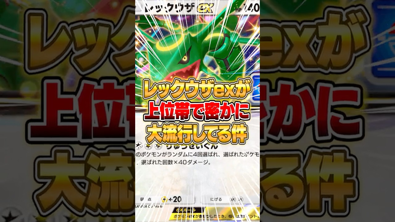 今密かに上位帯でレックウザexデッキが流行している件ｗｗｗ #ポケポケ #ポケモン