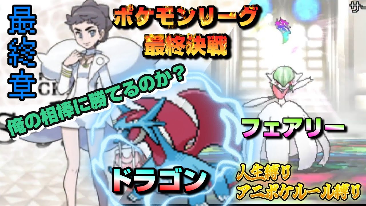 おいカルネ、俺のボーマンダとお前のメガサーナイトどっちがカロス最強か決めようぜ？【アニポケルール縛り＆人生縛りのポケモンXY実況】　その２０