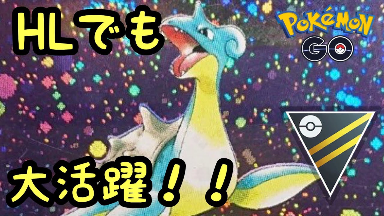 ラプラスがハイパーリーグでもめちゃ強い！【ポケモンGO】