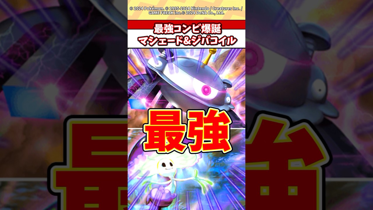 ジバコイルとマシェードが環境トップやろw #ポケモン #ポケカ #ポケポケ