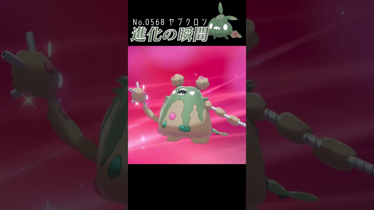 【ポケモン剣盾】ヤブクロン 進化の瞬間 #shorts