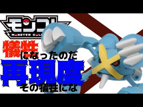 【再現度高すぎて、ちぎれる！？】モンコレ メガメタグロス エースポケモンが続々ラインナップ！とりあえずほめまくってみた！！モンコレMS-31 #Shorts