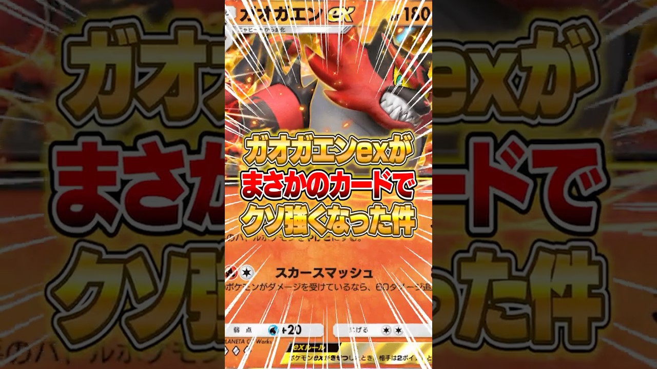 ガオガエンexがあるカードでマジで強化された件ｗｗｗ #ポケポケ #ポケモン