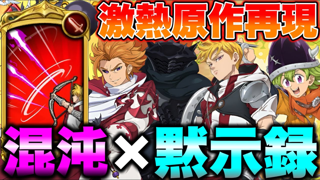 黙示録の四騎士原作再現の激熱編成でPVPに行ったら、ビビるくらい〇〇かったｗｗｗ【グラクロ】【七つの大罪グランドクロス】