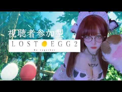 【LOST EGG2】視聴者参加型！チル、始めます【ﾋﾟｯﾋﾟﾁｬﾝﾈﾙ】