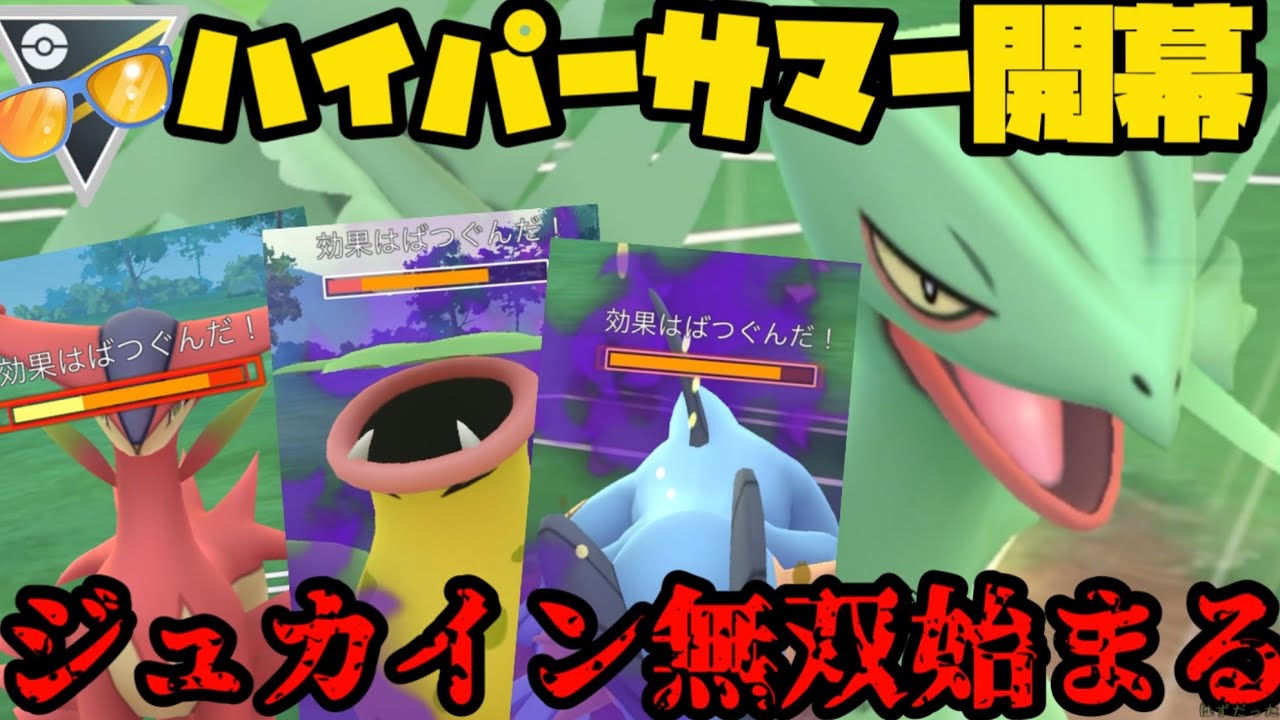 【ポケモンGO】ハイパーサマー、ジュカイン止まんねぇぞ！？！？！？【サマーカップハイパー】