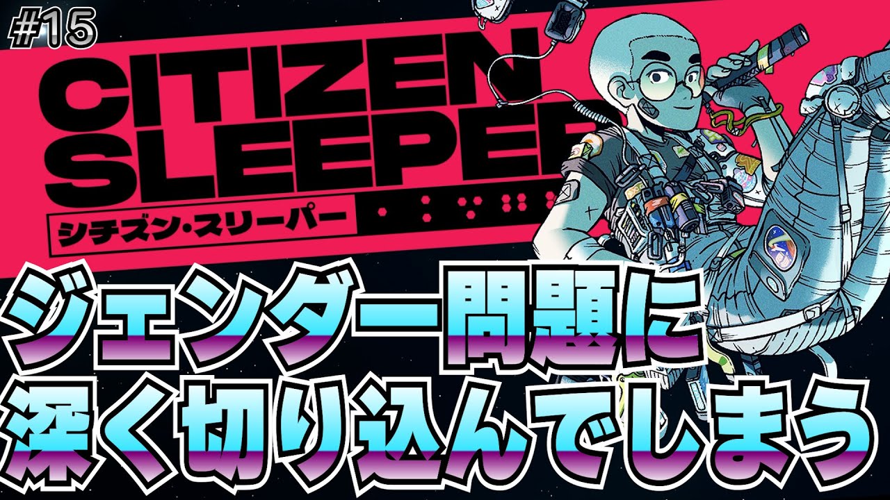 高性能なボディ。だが崩壊は止まらない。【シチズン・スリーパー】#15