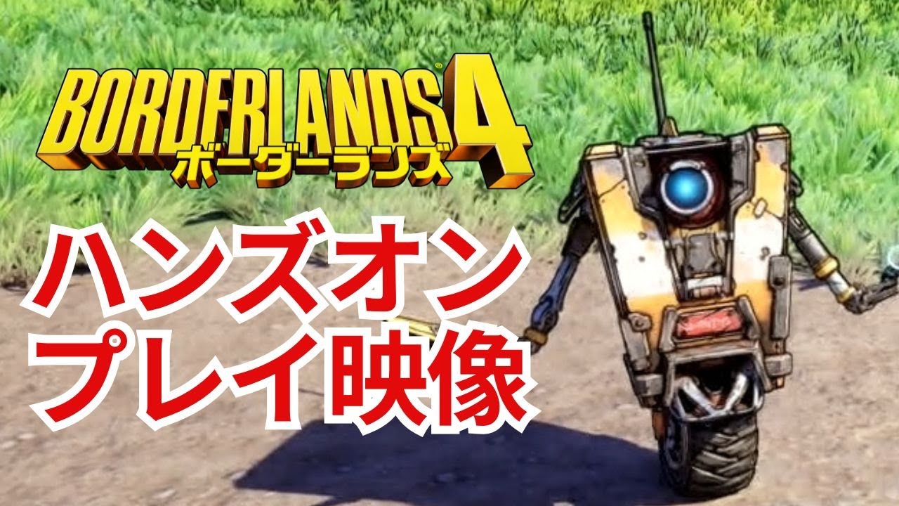 「ボーダーランズ4」を先行プレイ！ヴォルトハンターの1人「ラファ」を使ったアクションや新たな舞台「カイロス」を紹介