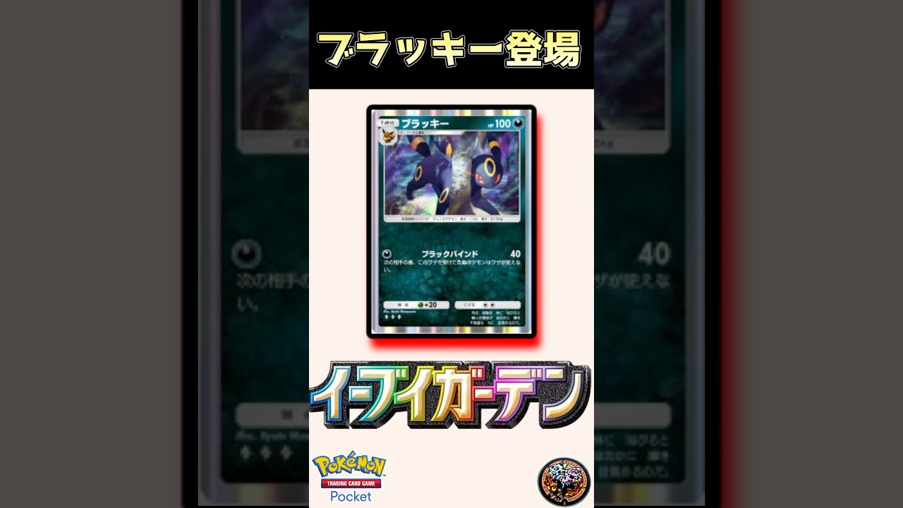 【超話題】新弾のブラッキー&エーフィ、エモすぎて争奪戦確定！【ポケポケ速報】　#リュックサック開封隊 #short #shorts #ポケモン #pokemon