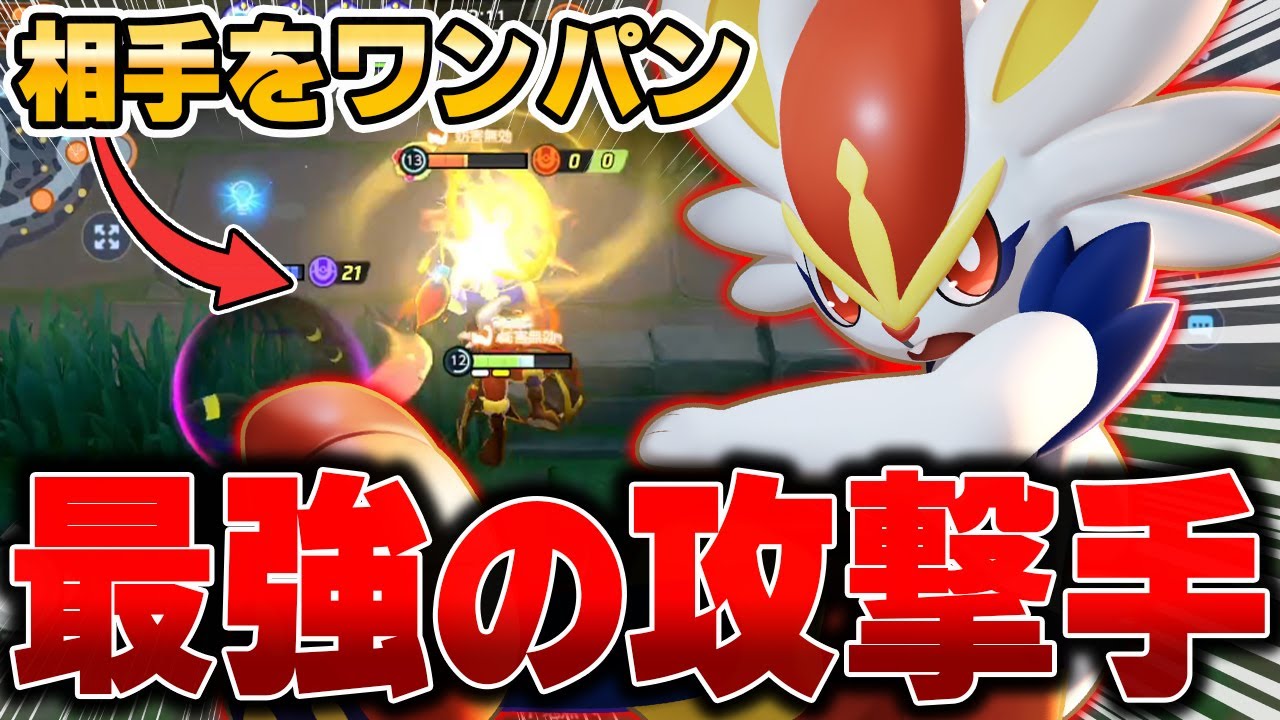 新環境で強化された『エースバーン』がめちゃくちゃ楽しすぎる件wwww【ポケモンユナイト】【PokemonUnite】