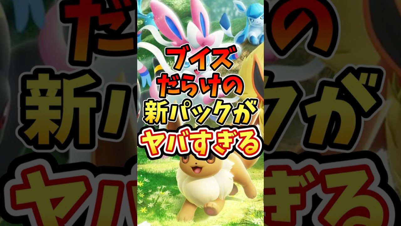ブイズだらけの新パックがヤバすぎる【ポケポケ】【イーブイガーデン】【ニンフィア】#ポケポケ #ポケモン #ポケカ