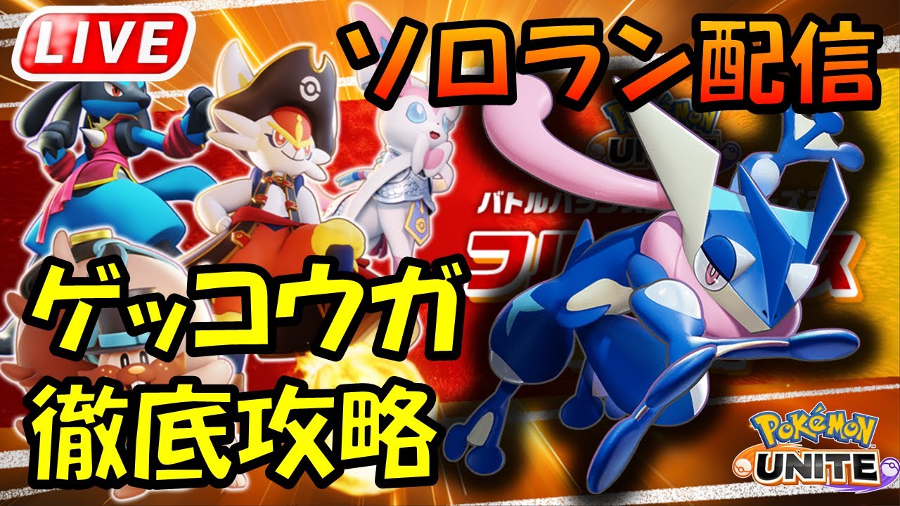 【ポケモンユナイト】今日もゲコ練習【1390～】