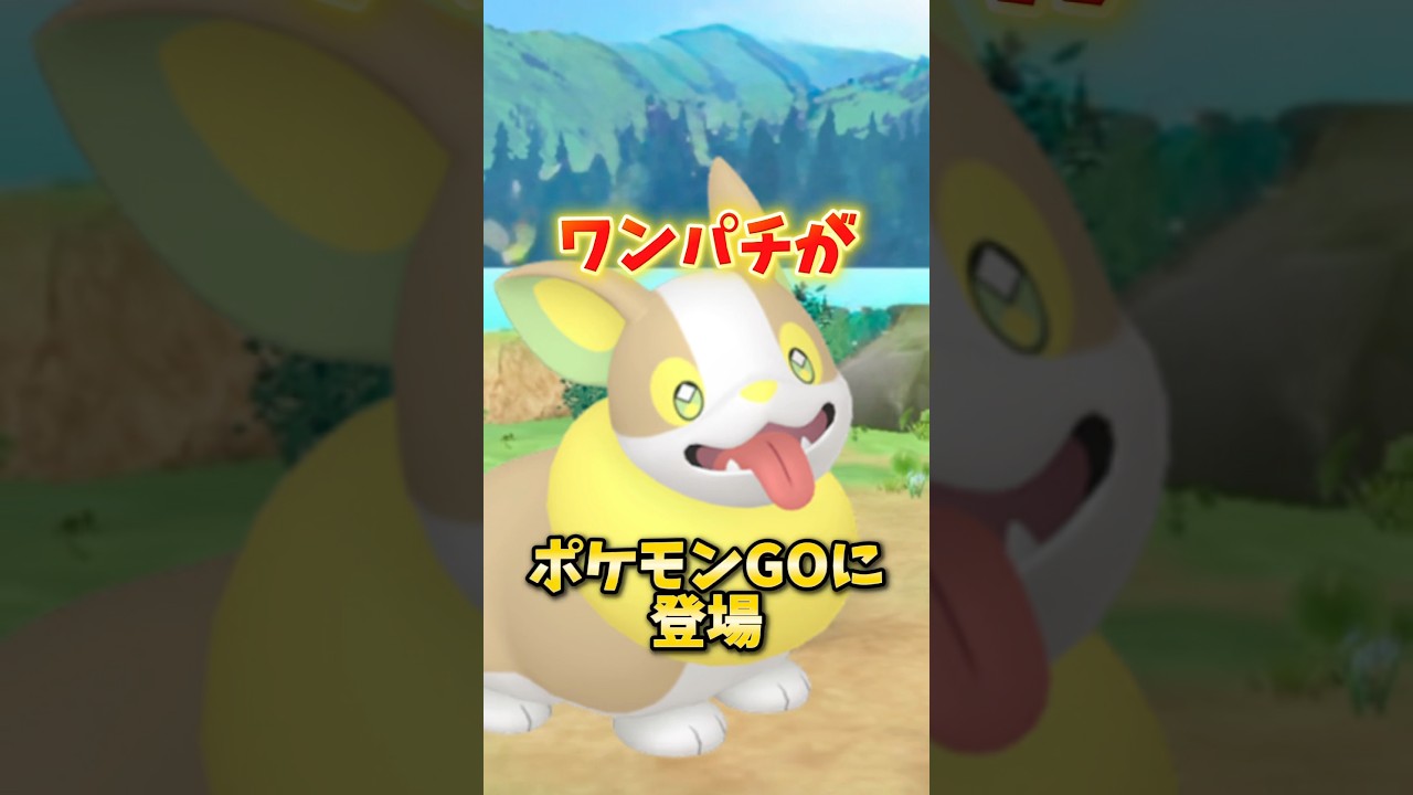 【アツい】⚠️勘違い注意⚠️実は重要！アツいボーナスと超可愛いワンパチが登場！ワンパチの庭イベントが開催【ポケモンGO】#ポケモンGO #島名なまし