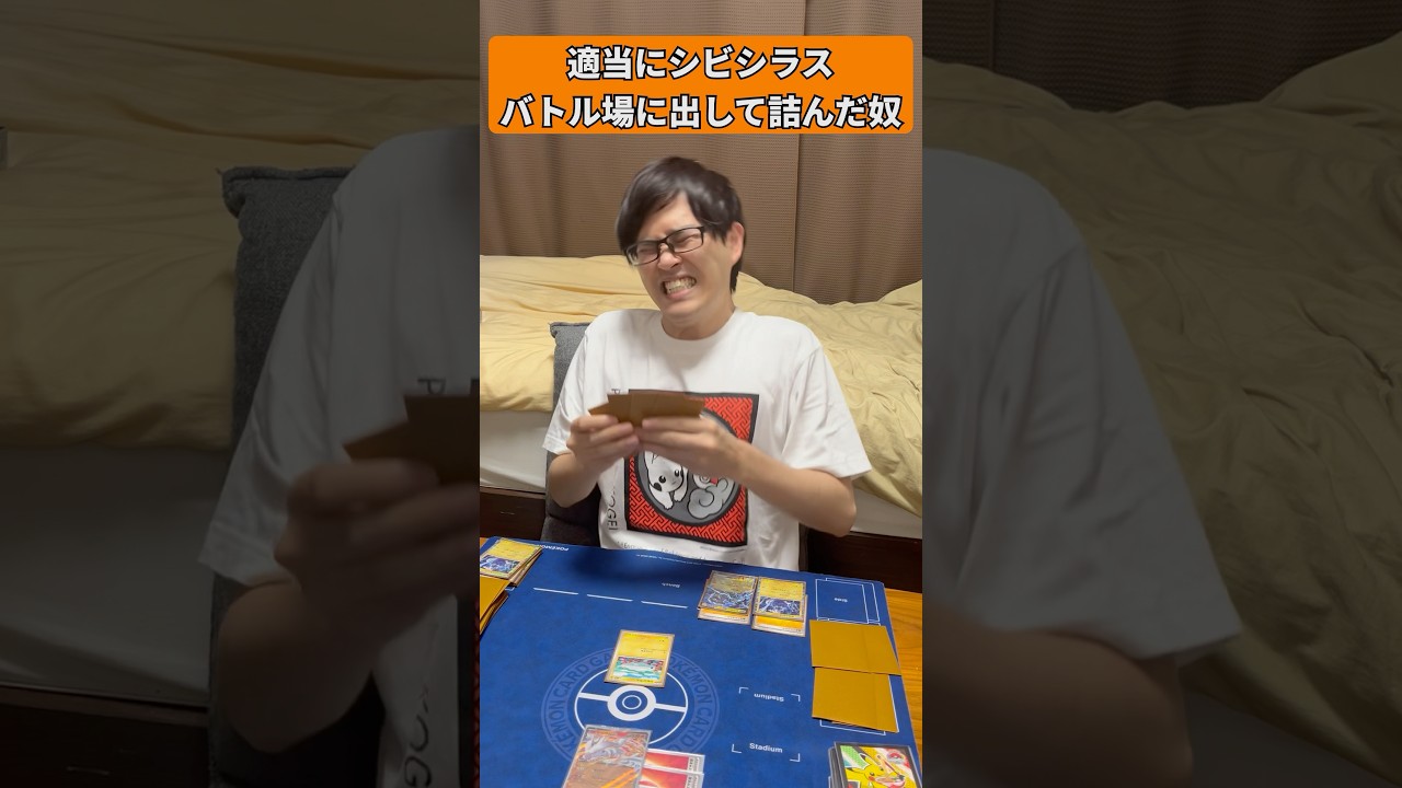 【ポケカあるある】適当にシビシラスバトル場に出して詰んだ奴#shorts #ポケカ