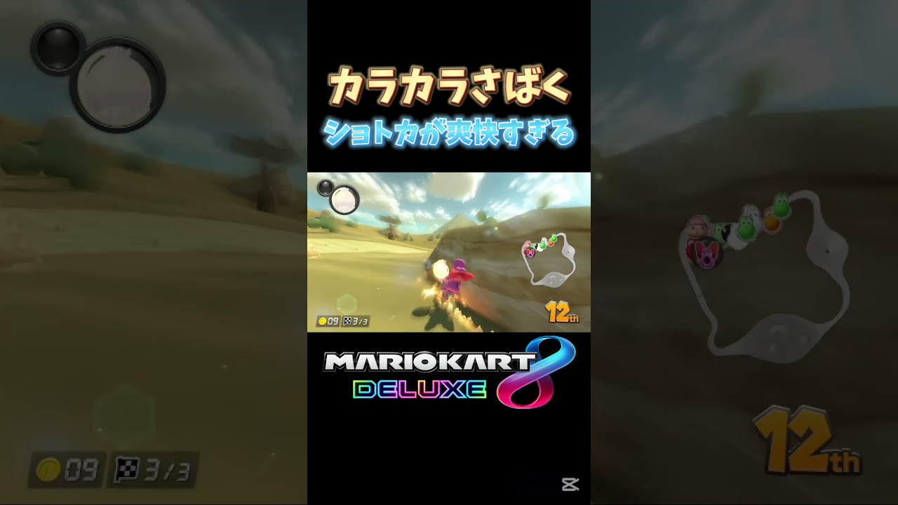 GCカラカラさばくのショートカットが爽快すぎる　マリオカート8DX #shorts