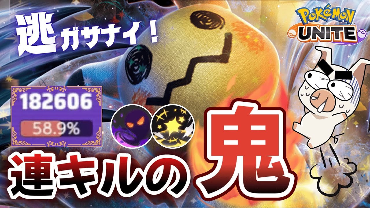 【25KO】KO量産！連鎖するKOが止まらないかげうち『ミミッキュ』が気持ち良すぎた【ポケモンユナイト】