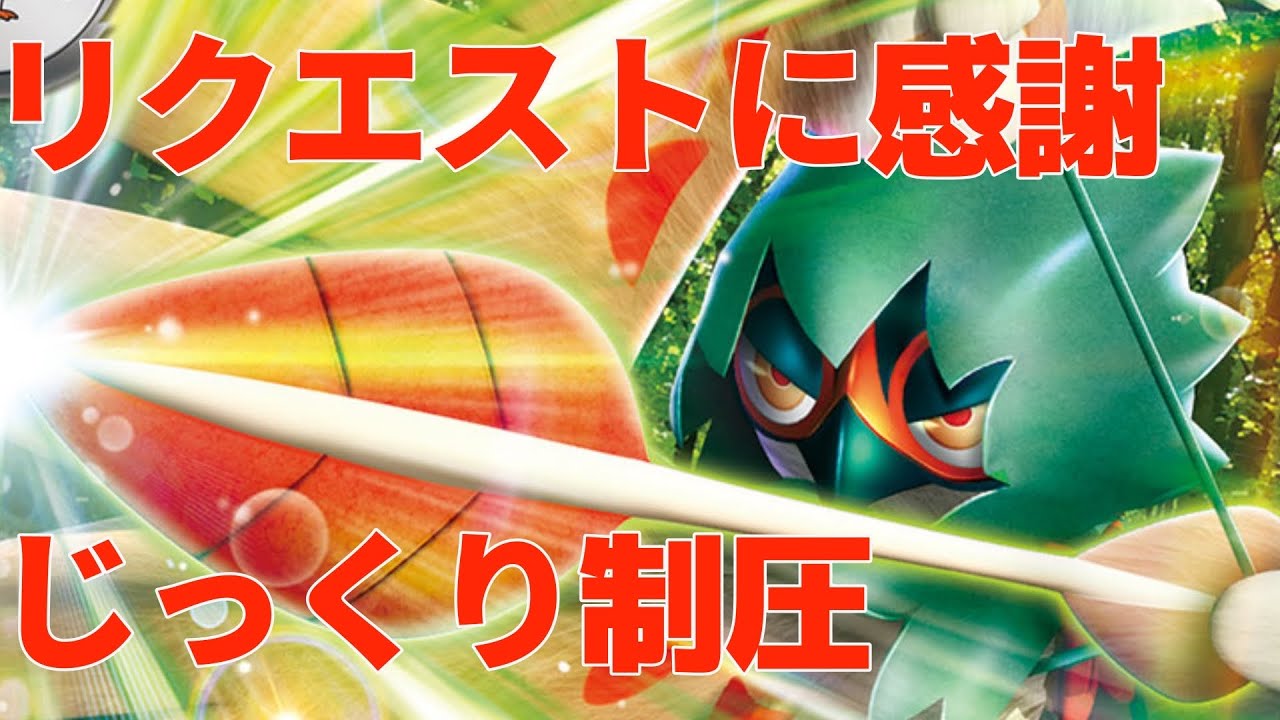 【ptcgl日記】じっくりとサーナイトを追い詰めます。ジュナイパーメノコマシラ【リクエスト】【ポケカ】