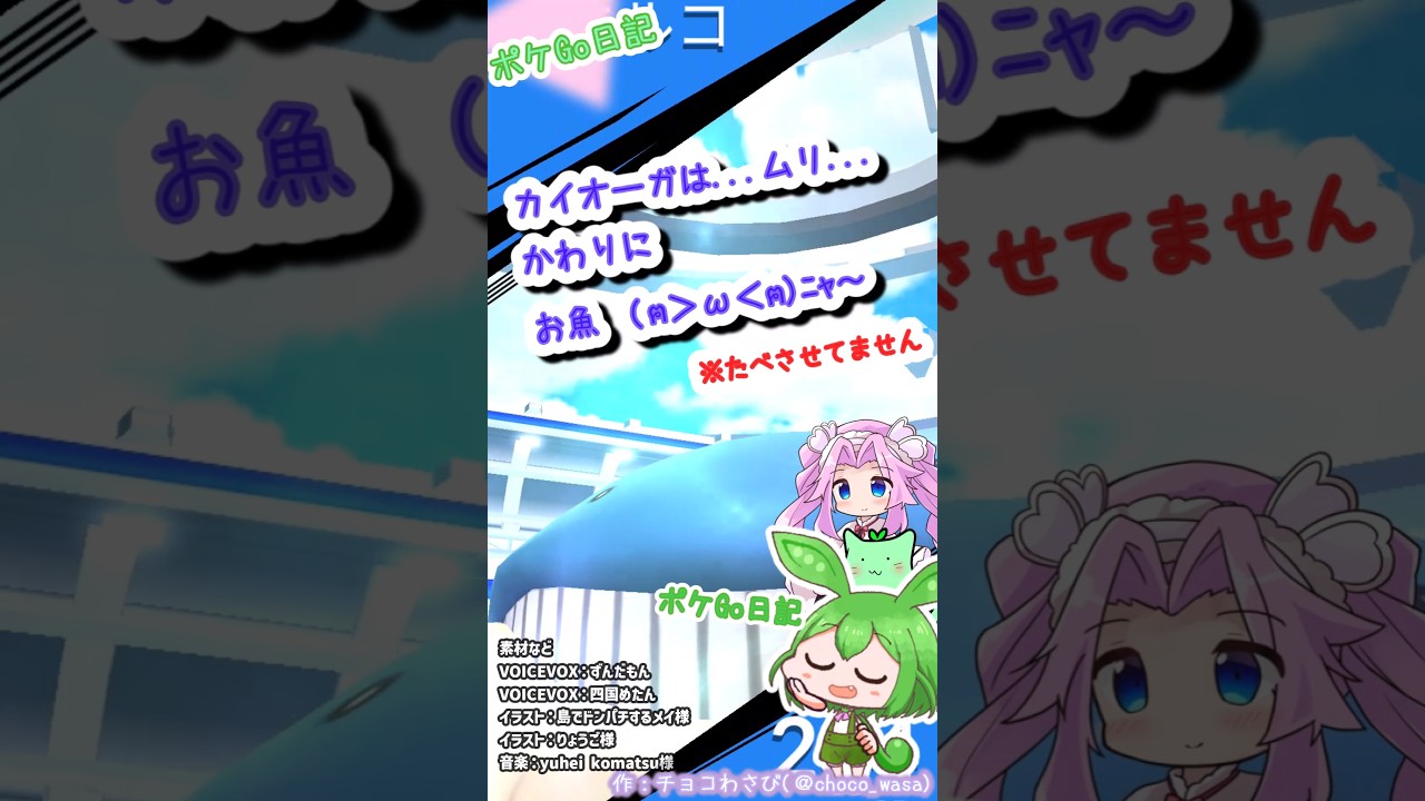 【ポケGO日記（茶番）】カイオーガはムリ！だから...ホエルコレイドなのだ！！...え？💧 #shorts  #ポケモンgo #ホエルコ #ずんだもん #四国めたん #ポケgo #茶番