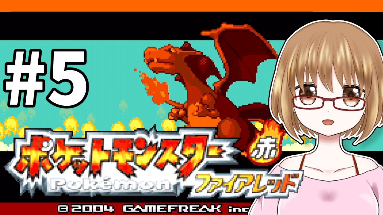 【ポケモンファイアレッド】赤を懐かしみながらリメイクを楽しむ！#5【初見プレイ】