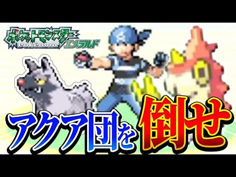 #3【無理ゲー】ケムッソ1匹だけでクリアする！？ポケモンエメラルド【アクア団を倒せ】