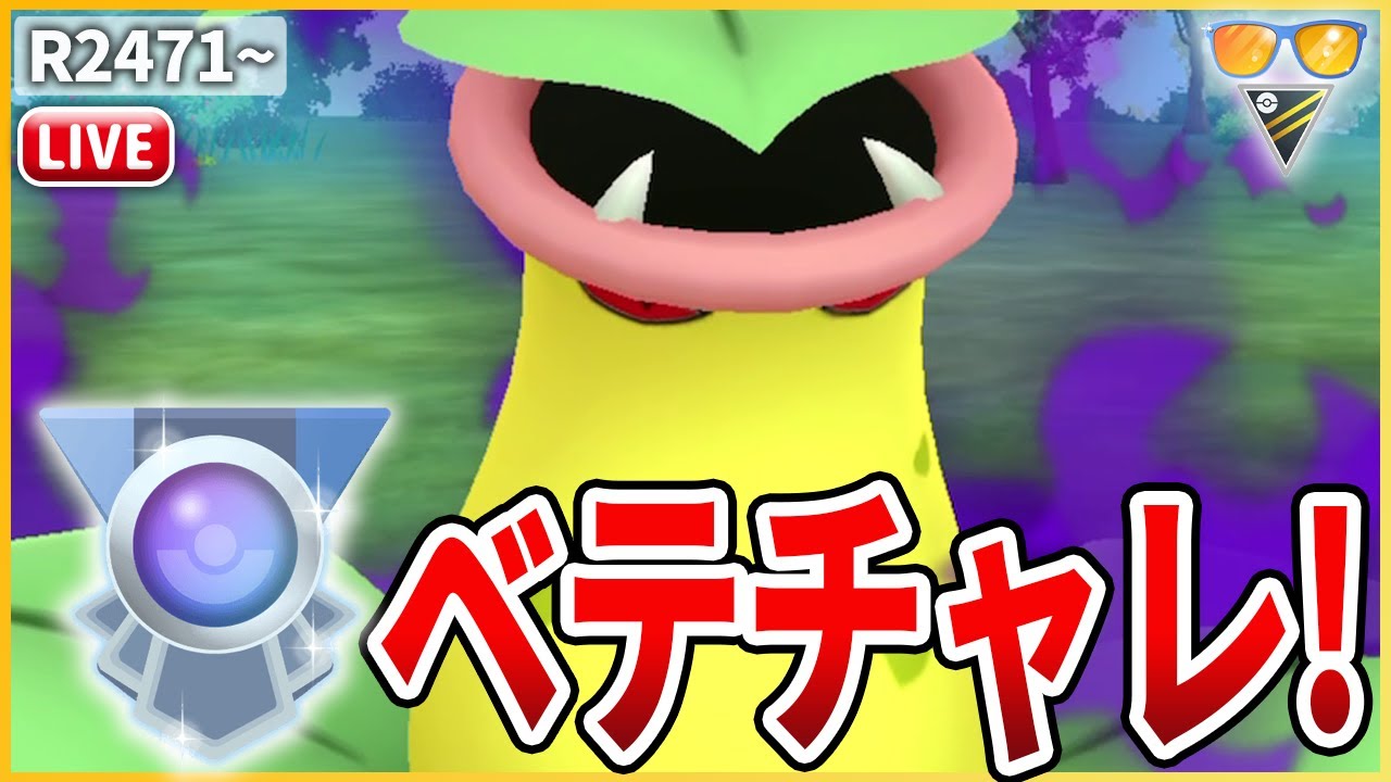 【サマーHL】ビリジオン×ハラバリー補完を貫通！「Sウツボット」でベテランチャレンジ！
