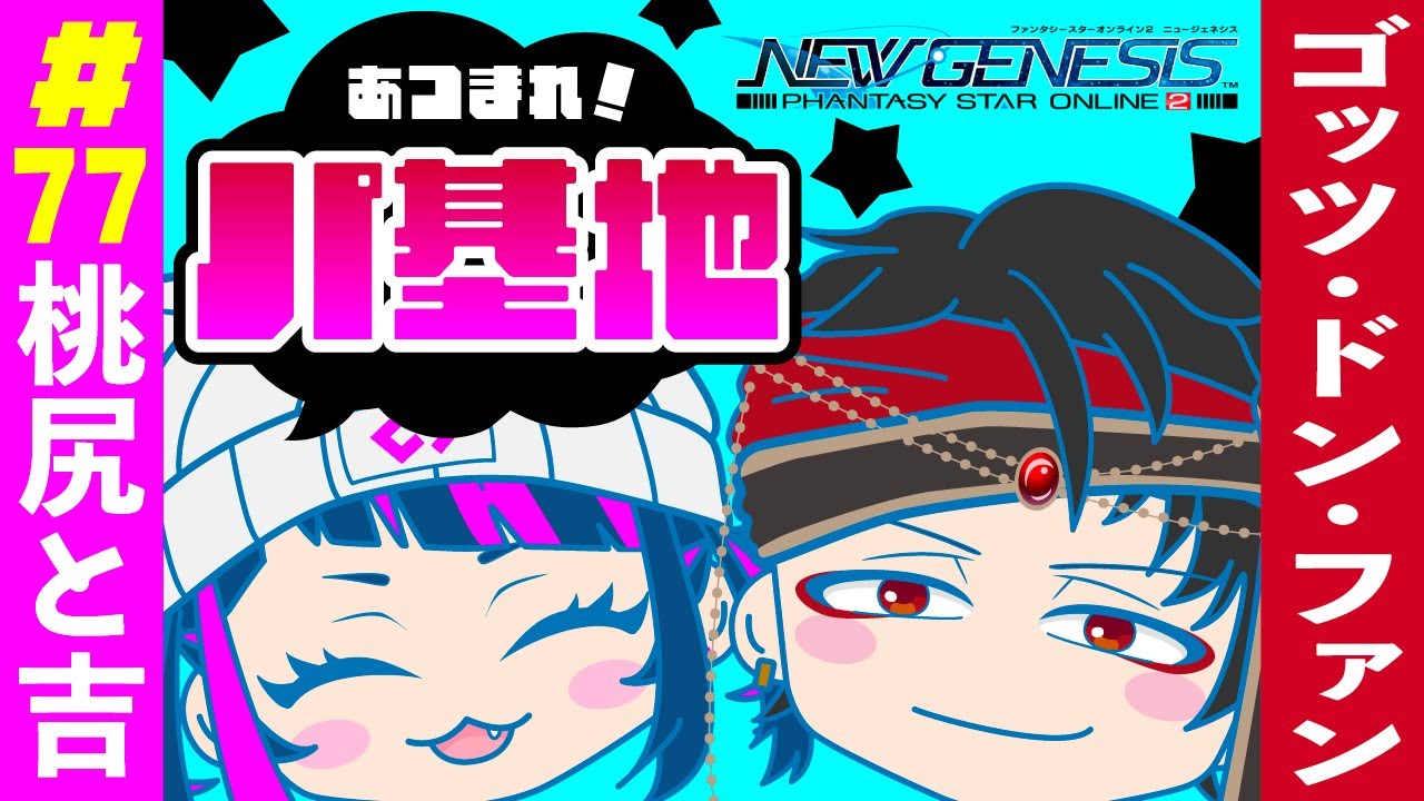 第７７回目パ基地！🔰【PSO2NGS】#新人vtuber #vtuber #ゲーム実況 #パ基地#pso2ngs