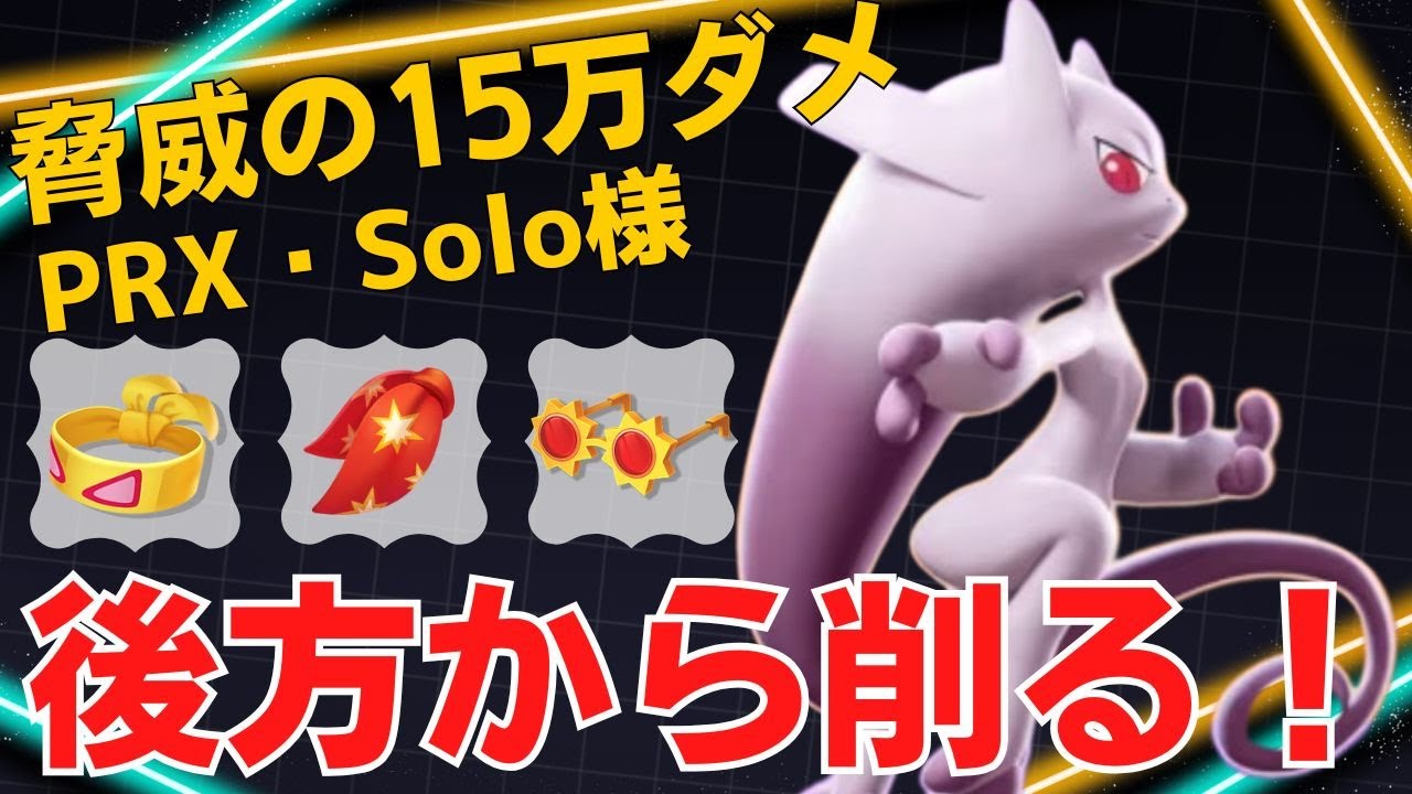 範囲通常の火力がエグすぎる！PRX・Solo様ミュウツーY立ち回り【ポケモンユナイト ランカープレイ動画 NO2194】