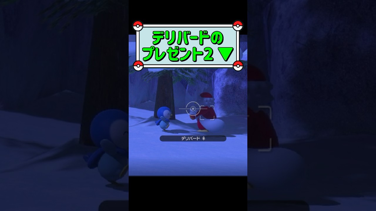 「デリバードのプレゼント2 ▼」　#ポケモンスナップ　#ポケモン　#shorts