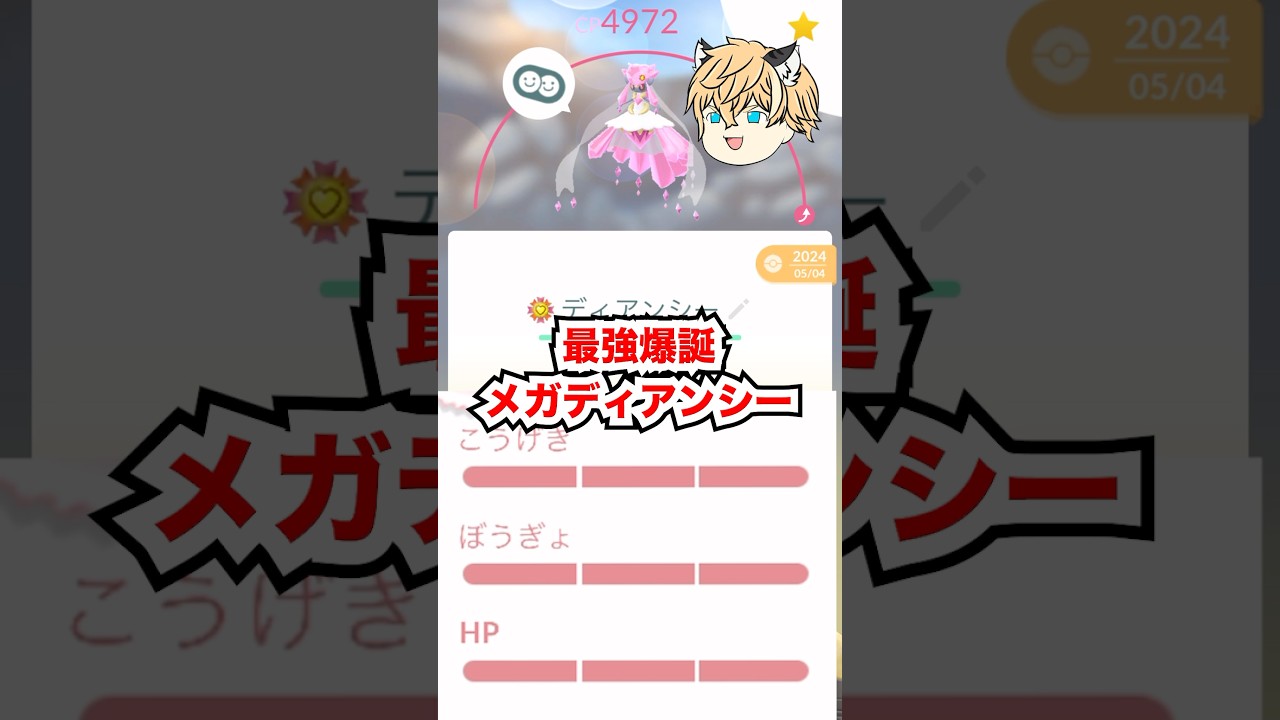 100%のディアンシーをPL50にフル強化した‼️ #ポケモン #ポケモンgo #ファス漫才