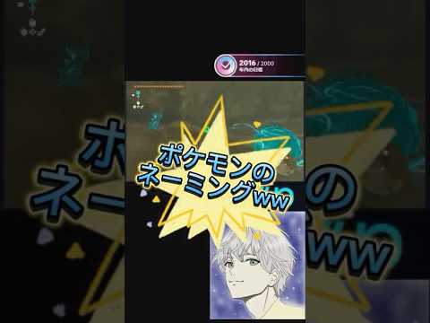 ポケモンのネーミングセンスwww   #でうすけ #ゲーム実況 #ゼルダの伝説ティアーズオブザキングダム #ビッパ#ポケモン#チャンネル登録お願いします #tiktok