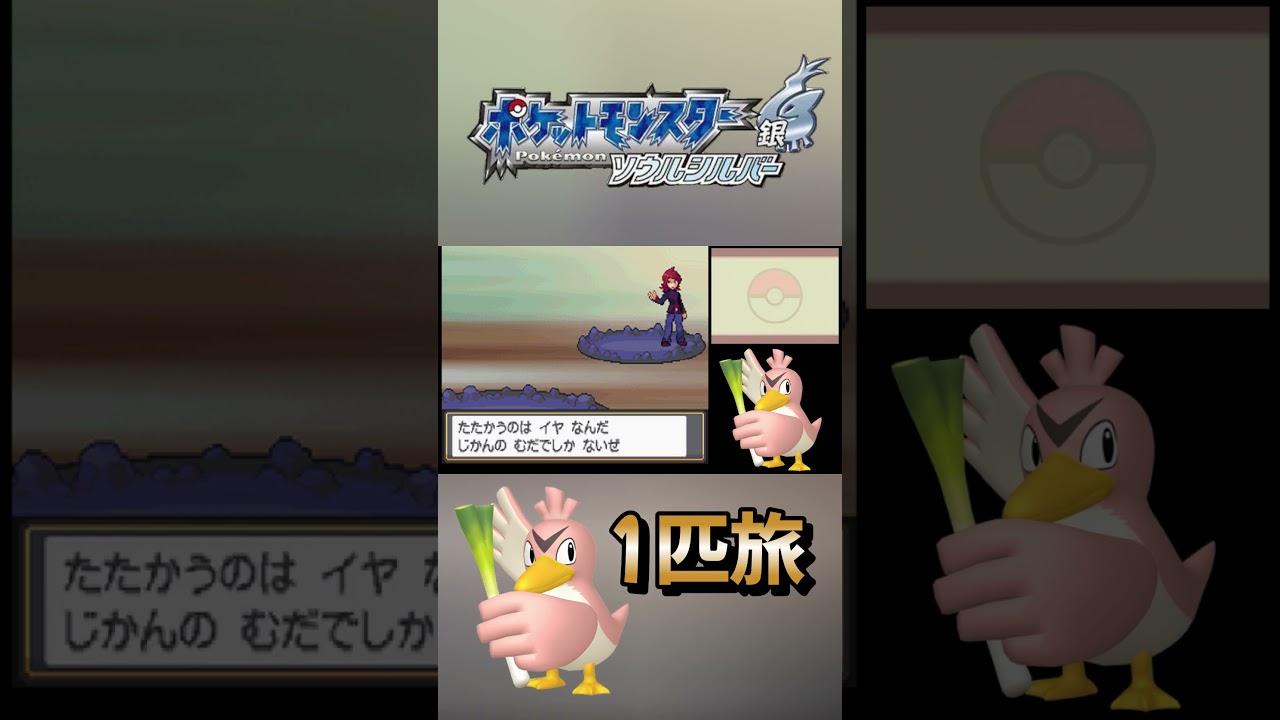 【HGSS】色違いカモネギ1匹旅の天敵はのろい　#shorts  #色違い  ＃ポケモン